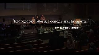 «Благодарю Тебя я, Господь из Назарета» - Христианское пение SSBC #христианскиепесни #slavicchurch