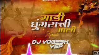 GAADI GHUNGRACHI AALI DJ YOGESH YSP #VIRAL#dj @Djshubhamk@djbailgada#unrelease