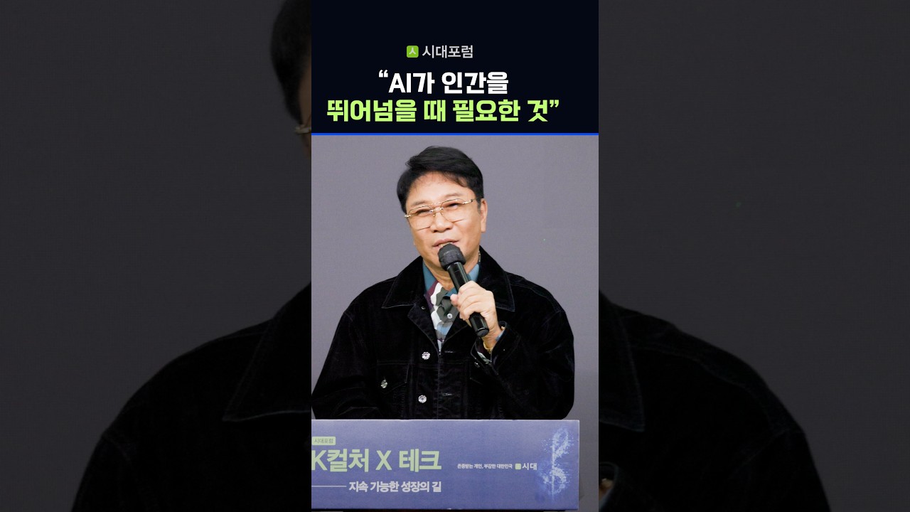 [시대포럼] 이수만 “AI가 발전할수록 더 중요해지는 능력” #shorts