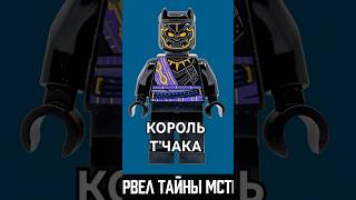 316 – Король Т'Чака / King T’Chaka. #lego #лего #minifigures #минифигурки #marvel #марвел