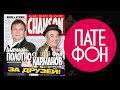 Анатолий Полотно и Федя Карманов - За друзей (Весь альбом) 2011 / FULL HD