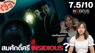 รีวิวหนัง Insidious 5: The Red Door (2023) + สปอยหนังท้ายคลิป │ SudJeng