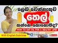 ලෙඩ වෙන්නැතුව තෙල් කන්නෙ කොහොමද?|How to eat oil for a healthy life?|Dr.DR