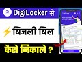 👉 Digilocker Se Bijli Bill Kaise Nikale (2026) | Electricity Bill Download Full Process