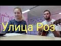 Ария - Улица роз (cover)