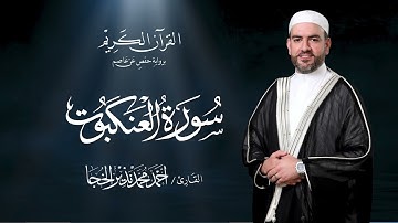 سورة العنكبوت ـ القارئ أحمد الخجا
