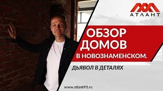 ДЬЯВОЛ - В ДЕТАЛЯХ! ОБЗОР ДОМОВ В НОВОЗНАМЕНСКОМ.