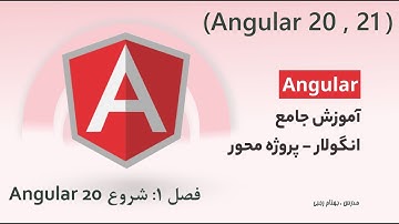 شروع حرفه‌ای Angular از صفر – راه‌اندازی پروژه (بدون حاشیه + تجربه واقعی)