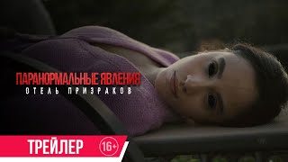 Паранормальные Явления. Отель Призраков| Трейлер| В Кино С 13 Апреля