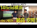 14Field横浜OPEN!! 遂に関東圏にOPEN!!【14Works#075 】