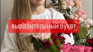 Что такое выразительный букет? | Цветочная витрина, которая ПРОДАЕТСЯ