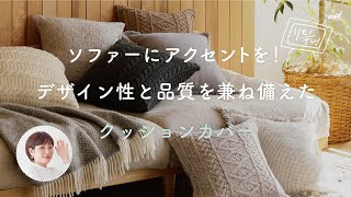 お部屋のインテリアが、ぐっと魅力的に！アクセントにぴったりなクッションカバーをご紹介します。【リセノの商品紹介】