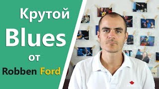 Как играть блюз на гитаре в стиле Robben Ford - Урок Как играть блюз на гитаре в стиле Robben Ford - Урок