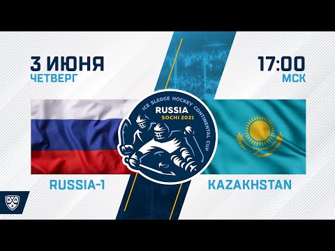 Russia-1 - Kazakhstan. ICE SLEDGE HOCKEY CONTINENTAL CUP. 3 June 17:00 (Moscow time)