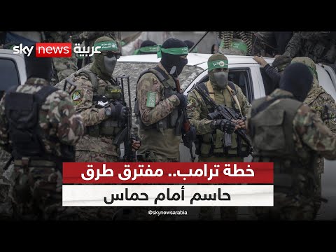 لهذا السبب لا خيار أمام حماس إلا الموافقة على خطة ترامب التاسعة