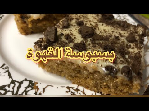 بسبوسة قهوة النسكافية اللذاذة في قمتها 2021