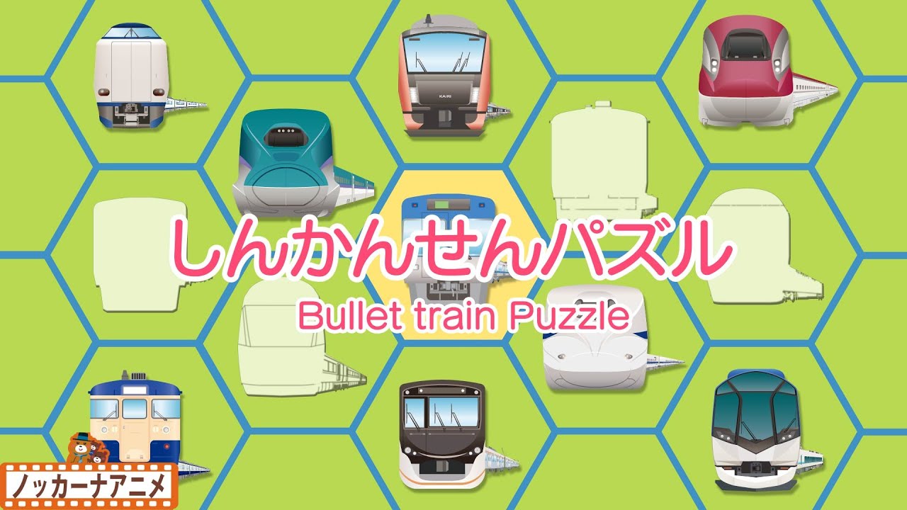 はやぶさ こまち 新幹線パズルで知育 赤ちゃん 子ども向けアニメ Bullet Train Puzzle Youtube はやぶさ こまち 新幹線パズルで知育 赤ちゃん 子ども向けアニメ Bullet Train Puzzle Youtube