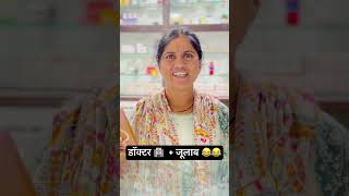 डॉक्टर 🏥 + जूलाब 😂😂 /corona pass medical wali 😂😂😂 # #comedy # #funnypost #funny #coronameme