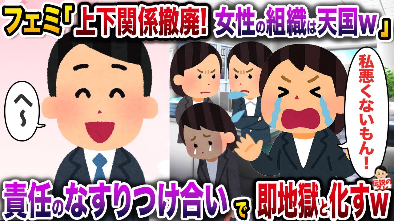 ㊗️6万回再生㊗️フェミ「上下関係は撤廃します！女性だけのフラットな組織は天国w」→責任のなすりつけあいで即地獄と化すw【伝説のスレ】【修羅場】