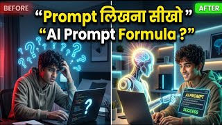 (AI से काम करवाना सीखो)! Beginners से Advanced Prompting in Hindi #ChatGPT #AIPrompting #AIIndia