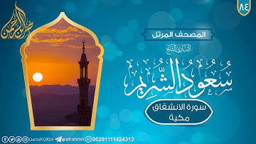 سورة الانشقاق {84} للقارئ الشيخ سعود الشريم