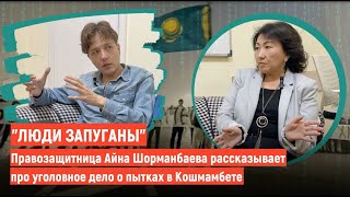 "Люди запуганы". Как расследуют уголовное дело о пытках в Кошмамбете