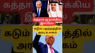 கத்தார் -ஐ தாக்கிய இஸ்ரேல் | #ytshort #tamil  #israel #qatar #doha #attack #tamil #modi #trump