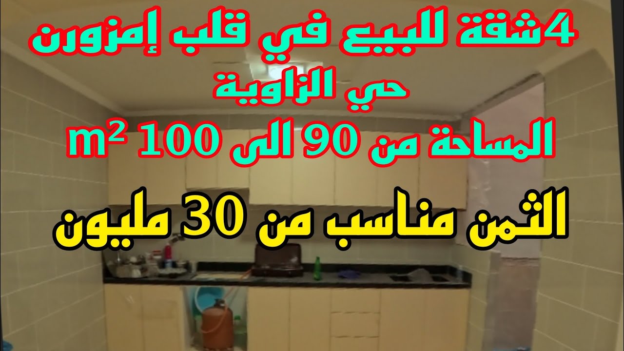 4شقق للبيع بمدينة إمزورن حي الزاوية 