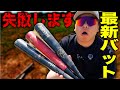 【大丈夫?】その最新ウレタンバット…実は危険です。