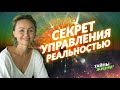 ТЫ ТВОРЕЦ! ПРОБУЖДЁННАЯ РАСКРЫЛА, КАК БЫСТРО ПОЛУЧАТЬ ВСЁ, ЧТО ХОЧЕШЬ. Светлана Гьята