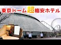 東京ドーム周辺の超激安オススメホテル見つけてしまいました…