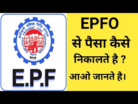 EPFO se paisa kaise nikalte hai । ईपीएफओ से पैसा कैसे निकाल सकते है। How to withdraw money from EPFO