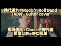 482-1: 時代遅れのRock 'n Roll Band⭐︎TAB付⭐︎Guitar cover⭐︎桑田佳祐⭐︎Char⭐︎佐野元春⭐︎世良公則⭐︎野口五郎