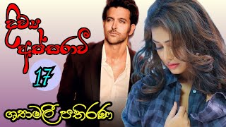 දවය අපසරව - 17 කටස Divya Apsarawee Sinhala Novel By Syamalee Pathirana