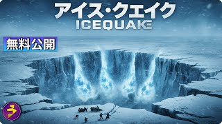 【🎬無料公開中】氷が裂け、大地が崩れ落ちる――映画『アイス・クエイク』
