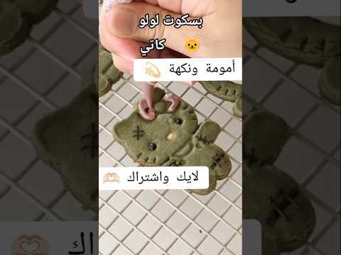بسكوت لولو كاتي طريقة سهلة لتشكيل البسكوت والحلويات  دبي أمومة طبخ وصفات اكلات ترند
