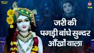 Video thumbnail of "Zari Ki Pagdi Bandhe Sunder Aankhon Wala | Krishna Bhajan | Radha Krishna Bhajan"