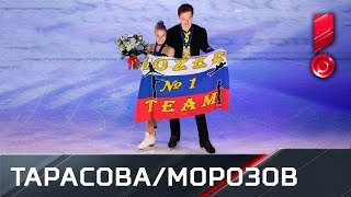 Произвольная программа пары Тарасова / Морозов. Чемпионат мира по фигурному катанию 2018