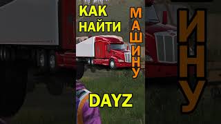 ПРАВИЛЬНЫЕ советы в DayZ - Машины часть 1 #дейз #игры #dayzstandalone #приколы