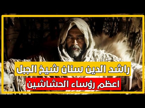 راشد الدين سنان شيخ الجبل أعظم رؤساء الحشاشين الذي حاول اغتيال صلاح الدين