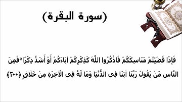 سورة البقرة الاية 200