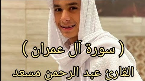 أوائل سورة آل عمران (حصرياً) | بصوت القارئ عبد الرحمن مسعد