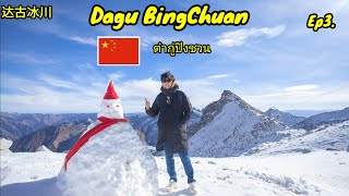 ต๋ากู่ปิงชวน อุทยานสวรรค์ธารน้ำแข็งสวรรค์ , DaguBingChuan , Dagu Glacier , 达古冰川 , 中国 , 四川 Ep3.