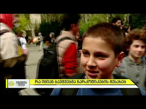 რა იციან ბავშვებმა ნარკოტიკების შესახებ - ქუჩის გამოკითხვა