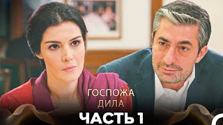 картинка: Госпожа Дила Все Серии 1 Часть (Русский Дубляж)