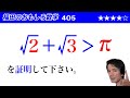 福田のおもしろ数学405〜√2+√3が円周率πよりも大きいことの証明