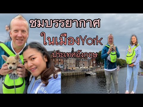 ชมบรรยากาศในเมืองYork ประเทศอังกฤษกันค่ะ Ep.59