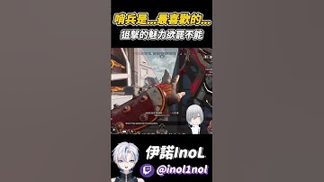 哨兵大小姐令我欲罷不能!充能哨兵瘋狂12... #apex #vtuber #台灣vtuber #apexlegends #apex實況 #中文vtuber