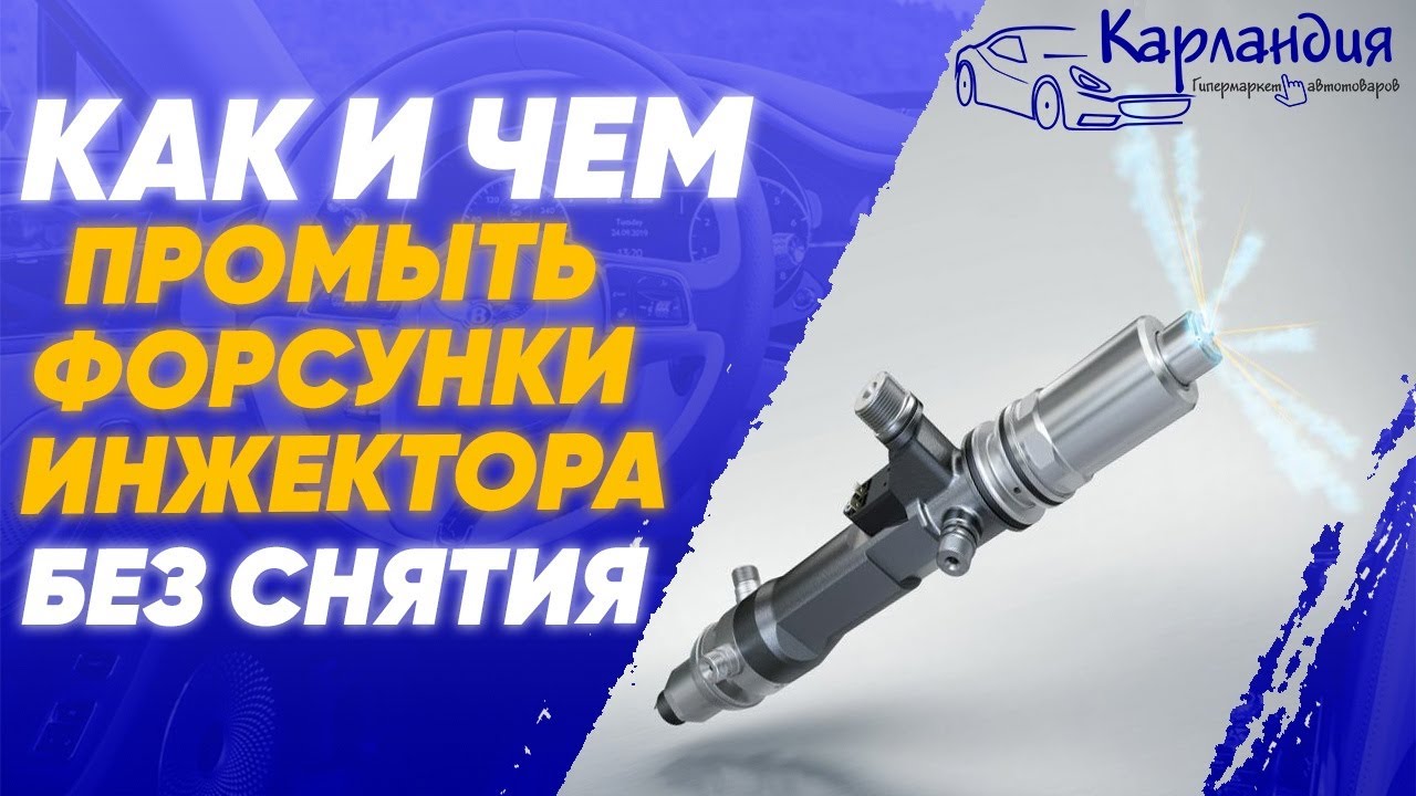 КАК и ЧЕМ промыть форсунки ИНЖЕКТОРА без снятия Карландия - обзоры ...