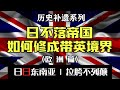 【二战补遗】庞大的军力，弱小的战力，昔日帝国为何带英？（欧洲篇）